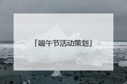 端午节活动策划