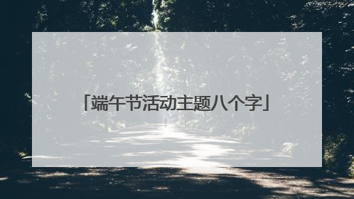 端午节活动主题八个字