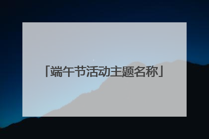 端午节活动主题名称