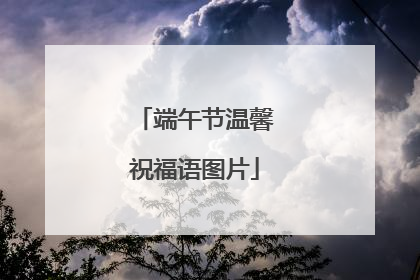 端午节温馨祝福语图片