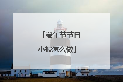 端午节节日小报怎么做
