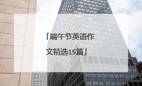 端午节英语作文精选15篇