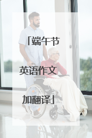 端午节英语作文加翻译