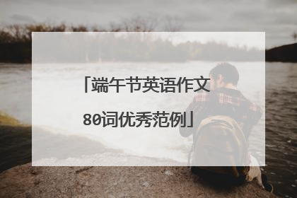 端午节英语作文80词优秀范例