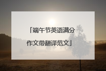 端午节英语满分作文带翻译范文