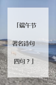 端午节著名诗句四句？