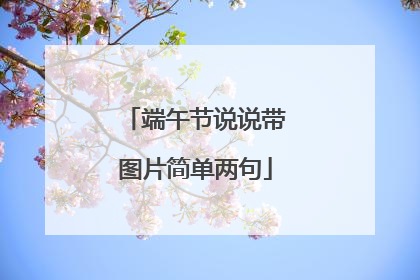 端午节说说带图片简单两句
