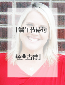 端午节诗句经典古诗