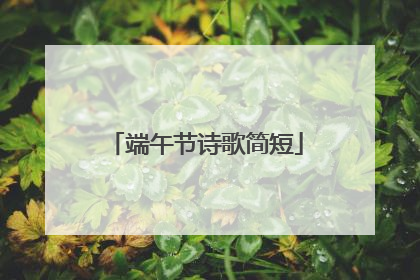 端午节诗歌简短