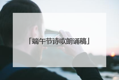 端午节诗歌朗诵稿