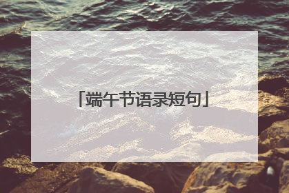 端午节语录短句
