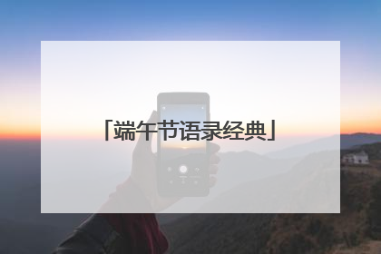 端午节语录经典