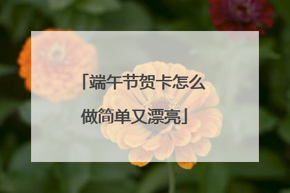 端午节贺卡怎么做简单又漂亮