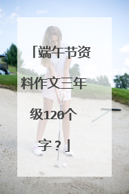 端午节资料作文三年级120个字？