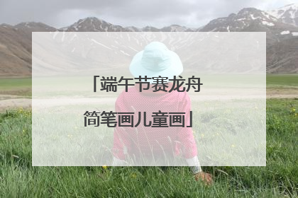 端午节赛龙舟简笔画儿童画