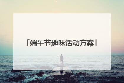 端午节趣味活动方案