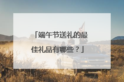 端午节送礼的最佳礼品有哪些?