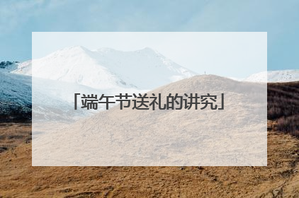 端午节送礼的讲究