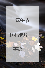 端午节送礼卡片寄语