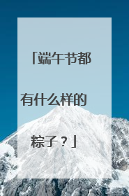 端午节都有什么样的粽子？
