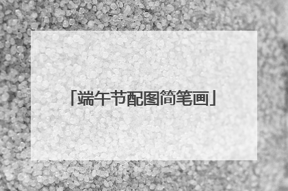 端午节配图简笔画