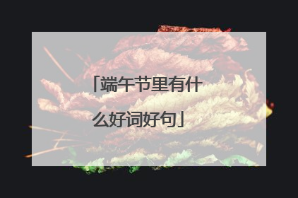 端午节里有什么好词好句