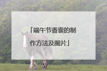 端午节香囊的制作方法及图片