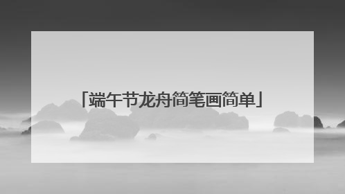 端午节龙舟简笔画简单