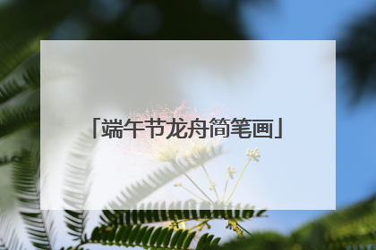 端午节龙舟简笔画