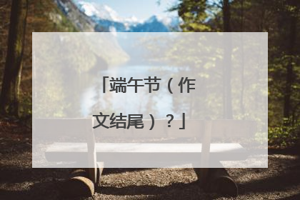 端午节(作文结尾)?