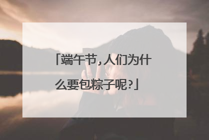 端午节,人们为什么要包粽子呢?
