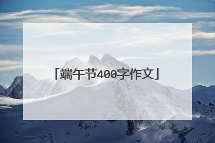端午节400字作文