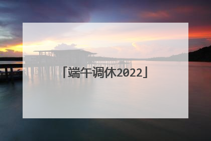 端午调休2022