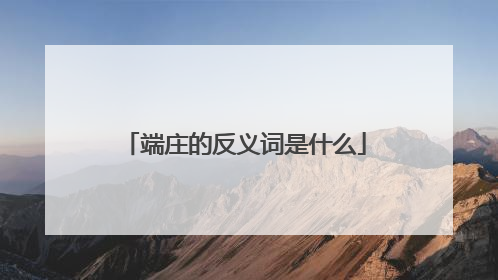 端庄的反义词是什么