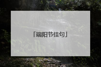 端阳节佳句