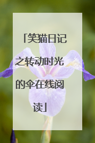 笑猫日记之转动时光的伞在线阅读