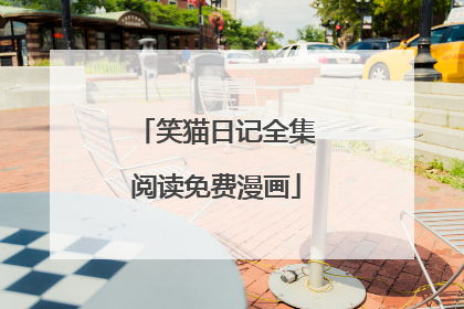 笑猫日记全集阅读免费漫画