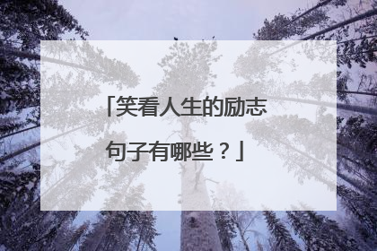 笑看人生的励志句子有哪些?