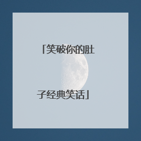 笑破你的肚子经典笑话