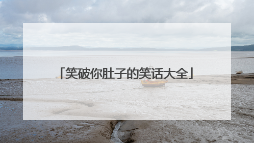 笑破你肚子的笑话大全