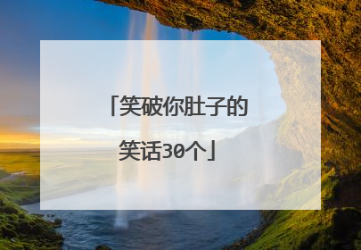 笑破你肚子的笑话30个