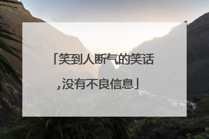 笑到人断气的笑话,没有不良信息