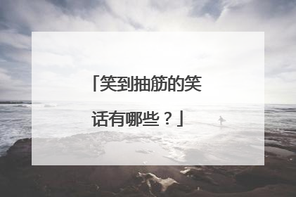 笑到抽筋的笑话有哪些?