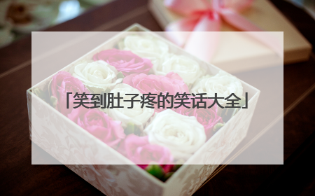 笑到肚子疼的笑话大全