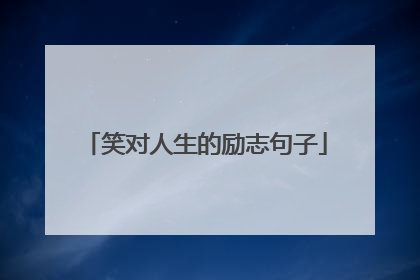 笑对人生的励志句子