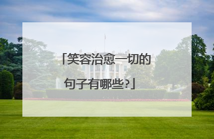 笑容治愈一切的句子有哪些?