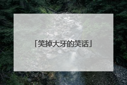 笑掉大牙的笑话