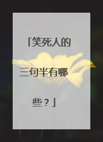 笑死人的三句半有哪些?
