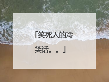把老鼠当卫生纸了..49. 刚才和朋友聊天,其中有谈到你,知道吗?我和他们吵了起来,还差点动手打起来,因为他们有的说你像猴子,有的说你像猩猩,实在太过分了!根本没有把你当猪看!50. 熊猫生日,对大家说:我许了两个愿望,一个是可以把我的黑眼圈治好,另外就是希望有一张彩色照片51. 蜜蜂狂追蝴蝶,蝴蝶却嫁给了蜗牛。蜜蜂不解:他哪里比我好 蝴蝶回答:人家好歹有自己的房子,哪像你住在集体宿舍52. 有一天一头大象在洗澡。突然有一只蚂蚁走过来对这大象说。你站起来。打响就站起来。蚂蚁!你坐下去吧。大象不解问蚂蚁你想干什么呀。一会站起来一会坐下去的。蚂蚁回答说!我的内裤丢了我看看是不是你偷穿53.生产队买了只公驴,可是没几天就死了.刚好母驴发情了.生产队的员工就打电话去在外地出差的生产队队长."队长啊,母驴发情,可是公驴已经死了.是先买头公驴还是等你回来?"54. 小屎壳郎:妈妈,我们为什么要吃屎呢? 屎壳郎妈妈:这孩子,吃饭的时候怎么能说这么恶心的事55. 夜空中一颗流星划过,我连忙许愿,希望你能变得漂亮些.谁知刚许完心愿,流星"嗖"的一下返回来,对我说"大哥,你成心为难我是不是?!!56. 给我一个食堂的馒头作为支点,我就能翘起地球!<理解一下吧,这食堂的馒头太硬了...>57. 看到"食堂的饭菜只能拿去喂猪,居然还给我们吃?"我想到一句话.一同学去食堂打饭,打到饭后问打饭师傅,"师傅,怎么你们沙子里面有米啊!!!"58. 女孩必看的小故事:蝙蝠在上帝那投胎.上帝说可以答应你三个条件,蝙蝠说"我上辈子黑黑的,所以下辈子我要雪白的身体,也要有翅膀,我吸惯了血.还让我吸血吧"上帝说,好我答应,大家知道他下辈子是什么吗?"卫生巾".哈哈.59. 餐厅苍蝇对厕所苍蝇 说:你整天追腥逐臭,我整天吃香喝辣,过来吧!厕所苍蝇:道不同不相为谋, 吃在好有啥用,光屁屁美女你见过几个?60. 大二时,全宿舍的女生都喜欢周华建的歌,一盘磁带被大家借来借去的。 一日,上铺的女生问:我的周华建呢?下铺的女生回答:在我床上呢!两秒钟寂静无声,然后全体翻倒在床。61. 某男生给同班某友生取外号,叫胖猪,女生向老师哭诉,老师答应对该男生批评,第二天教师在班上讲:“某男生太没礼貌,随便给别人起外号,总不能别人象啥就叫啥吧?”62. 一条警犬看到马路上过来一条普通狗,就气势凶凶地跑去质问它:我是警犬,你是什么东西?普通狗不屑一顾地看看它说:蠢货,看清楚点,我是便衣! 63.三只小猪,猪A叫的名字叫“谁”,猪B的名字叫“哪儿”,猪C的名字叫“什么”。有一天,猪A和猪B站在门口,猪C在屋顶上。一只狼发现了它们,想要吃掉它们,于是冲到猪A面前……狼:你是谁?猪A:对!狼:什么?猪A:什么在屋顶。狼:我是问你的名字是什么?猪A:我叫谁,什么在屋顶。狼又问猪B。狼:你是谁?猪B:我不是谁,它是谁(指着猪A)狼:你认识它?猪B:恩。狼:它是谁?猪B:是的。狼:什么?猪B:什么在屋顶。狼:哪儿?猪B:哪儿是我。狼:谁?猪B:它是谁?(又指着猪A)狼:我怎么知道。猪B:你找“谁”?狼:什么?猪B:它在屋顶上。狼:哪儿?猪B:是我。狼:谁?猪B:我不是谁,它是谁。狼:天哪!猪A猪B:“天哪”是我们的爸爸。狼:什么,是你们爸爸?猪B:不是。狼受不了了,仰天长叹:“为什么?”猪ABC:你认识我们爷爷?狼:什么?猪A:不是,为什么是我们的爷爷。狼:为什么?猪A:是!狼:是什么?猪A:不,是“为什么”。狼:谁?猪A:我是谁。狼:你是谁?猪A:对,我是谁。狼:什么?猪AB:它在屋顶。…… 最后,狼自杀了。
一点也不好笑 搞笑吧 给个采纳呗
笑死人偿不偿命呀?
这个有点冷。。。
汗
一点也不好笑 搞笑吧 给个采纳呗
笑死人偿不偿命呀?
这个有点冷。。。
汗
![笑死人的冷笑话。。