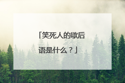 笑死人的歇后语是什么？
